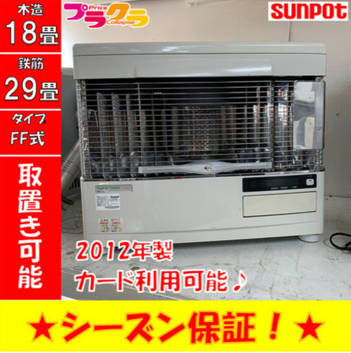P3007 4月〜9月まで割引中！　動作確認済み♪ サンポット 2012年製　FFR-709KF FF式石油ストーブ　木造18畳 コンクリート29畳 プラクラ東区本町店