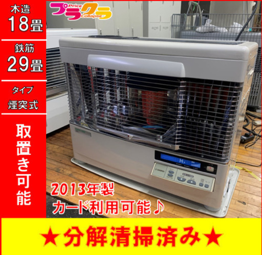 P3008 4月〜9月まで割引中！　サンポット 2012年製　煙突式石油ストーブ　KSH-709KC 木造18畳 コンクリート29畳 プラクラ東区本町店