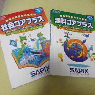 SAPIX 理科、社会コアプラス