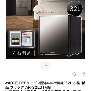 【ネット決済】【スタイリッシュな冷蔵庫32ℓ】楽天売切中の人気商品