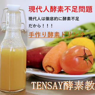 【岐阜】TENSAY手作り酵素ドリンク教室【5/1(土)】