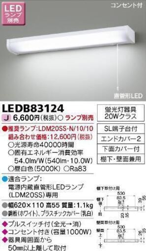 東芝キッチン照明LED本体+ランプ+取付け