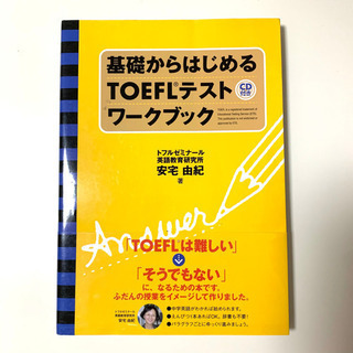 【ネット決済】【美品/未使用】基礎からはじめるTOEFLテストワ...