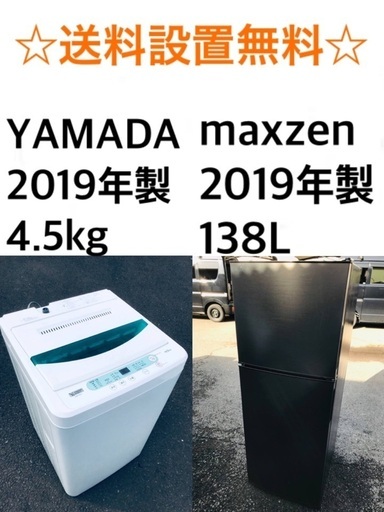 ★送料・設置無料★ 2019年製✨家電セット  冷蔵庫・洗濯機 2点セット⭐️