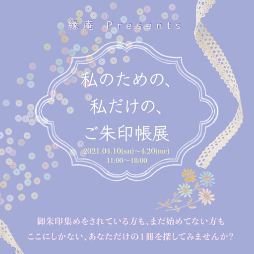私のための 私だけの 御朱印帳展 Yurie O 湯島の展示会のイベント参加者募集 無料掲載の掲示板 ジモティー