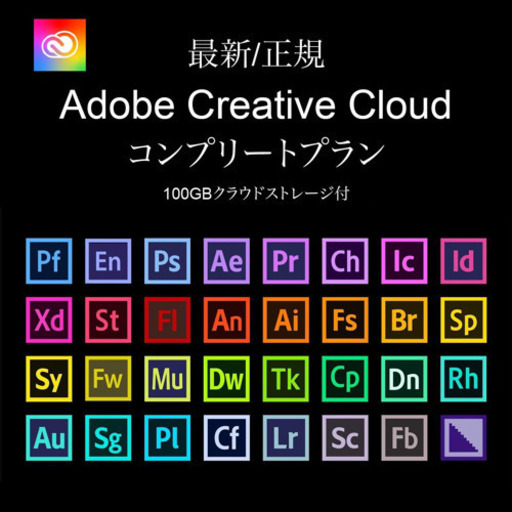正規 Adobe Creative Cloud 12ヶ月 20種類以上の全てのアプリケーション＋100GBストレージ