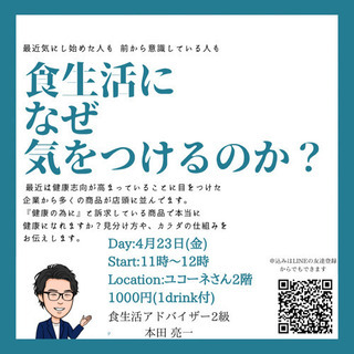 【中止】【食生活になぜ気をつけるのか？】4/23 11時〜