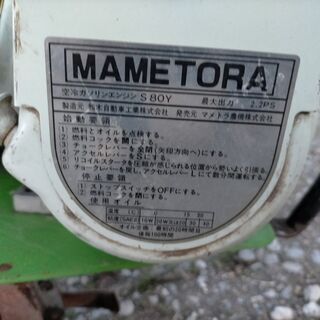 その他 マメトラ 管理機 MC-8 動画有り 2.2馬力 作業幅約60cm 中古 現状