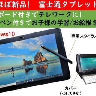 【ネット決済】ほぼ新品!富士通arrowsタブレット キーボード...