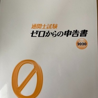 通関士試験ゼロからの申告書