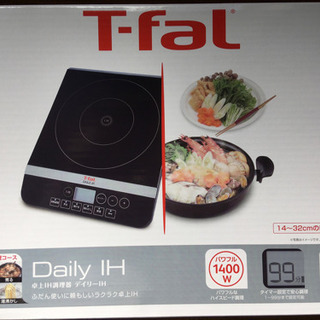 【ネット決済】T-fal 卓上IH調理器　デイリーIHブラック