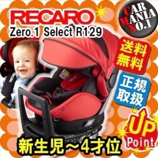 レカロRECARO R129 ZERO1ベビーチャイルドシート新生児トイザらス高級レッド赤美品