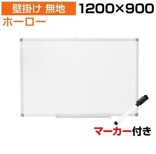 【新品・未使用】ホワイトボード ホーロー 壁掛け 1200×900 マーカー付き マグネット/OC-WBH1290W