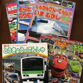 【ネット決済】電車、乗り物、トミカ 、チャギントン絵本　5冊セット