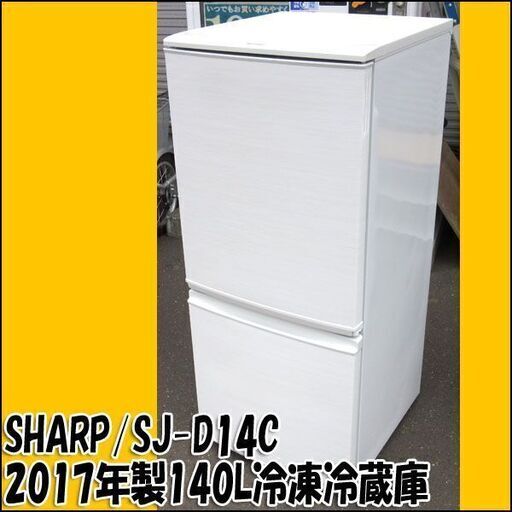 【札幌市内 当方指定日無料配送】TS シャープ 140L冷凍冷蔵庫 SJ-D14C 2017年製 ホワイト 店頭引き取り歓迎 ♪