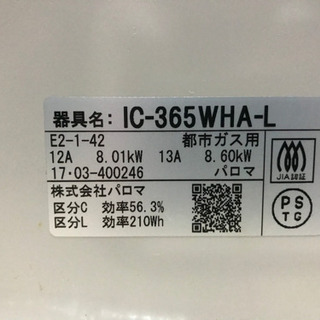 都市ガス Paloma IC-365WHA-L 左側強火力バーナ パロマ 説明書