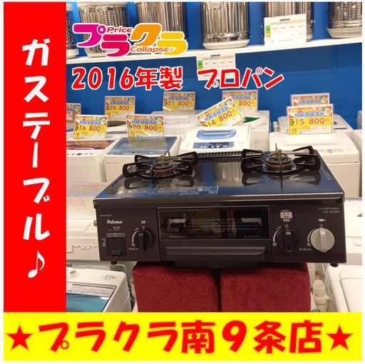 G4383　3ヶ月保証　カード支払い可能　パロマ　ガステーブル　プロパン　PA-N69B-R　2016年製　札幌　送料A　キッチン家電　プラクラ南9条店