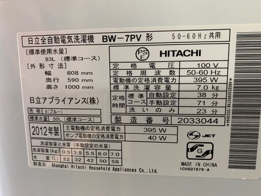 ☆日立☆洗濯機 7kg BW-7PV 2012年 動作OK 生活家電 - 洗濯機