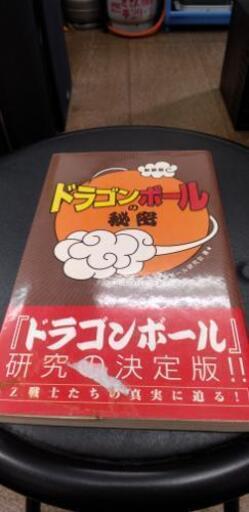 データハウス 新装版 ドラゴンボールの秘密 さがらたけとも 津島のその他の中古あげます 譲ります ジモティーで不用品の処分 データハウス 新装版 ドラゴンボールの秘密 さがらたけとも 津島のその他の中古あげます 譲ります ジモティーで不用品の処分