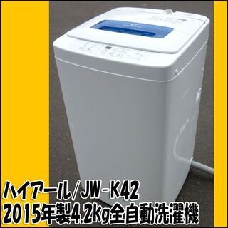 Haier/ハイアール 全自動洗濯機 JW-K42H 2015年製 4.2kg