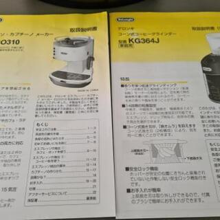 デロンギ★エスプレッソカプチーノメーカーとグラインダーのセット