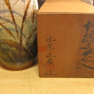 冬柴文廣・作　刈穂土花入　