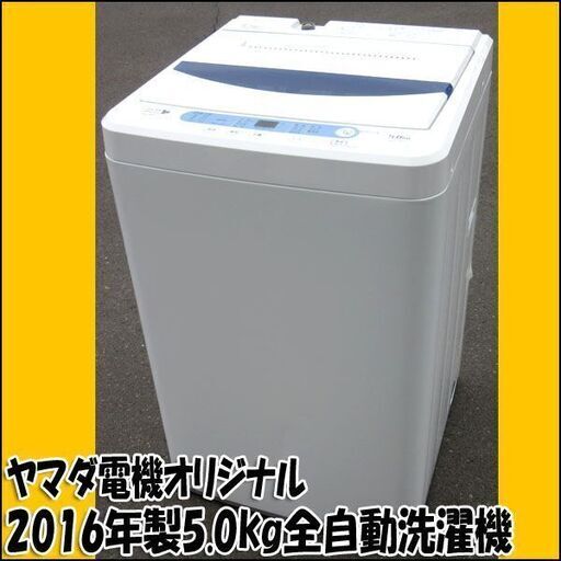 YAMADA 全自動電気洗濯機 YWM-T50A1 2016年製 5.0kg 店頭引き取り歓迎 ♪
