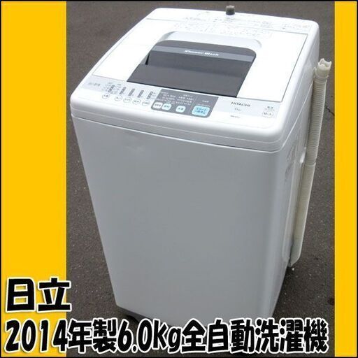 日立 全自動電気洗濯機 NW-6SY 2014年製 6.0kg 店頭引き取り歓迎 ♪