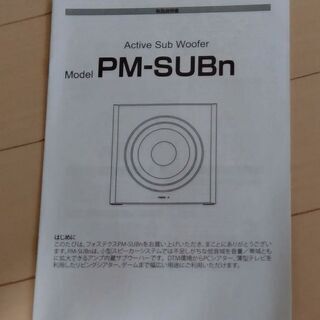 【商談成立】中古美品　FOSTEX PM-SUBn　アクティブ・サブウーハー