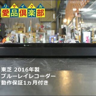 【愛品倶楽部 柏店】東芝 ブルーレイレコーダー 2016年製。