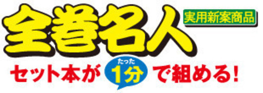 セットコミック　梱包材　１分でセットコミックが組める！　書籍梱包材「全巻名人」