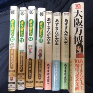 よつばと12〜15、あずまんが大王、大阪万博　あずまきよひこ