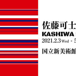 4/7(水) 佐藤可士和展 見に行きませんか？