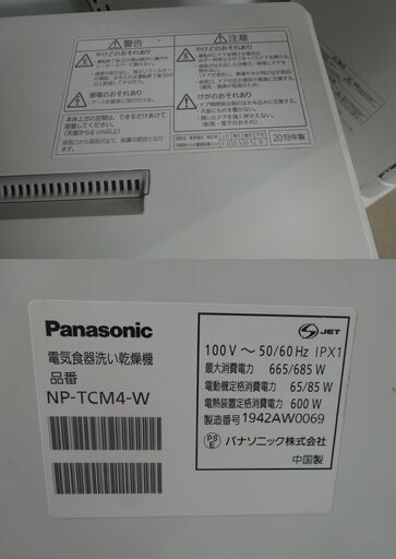 Panasonic/パナソニック 電気食器洗い乾燥機 据え置きタイプ 3人分 NP-TCM4 2019年製【ユーズドユーズ名古屋天白店】 J681