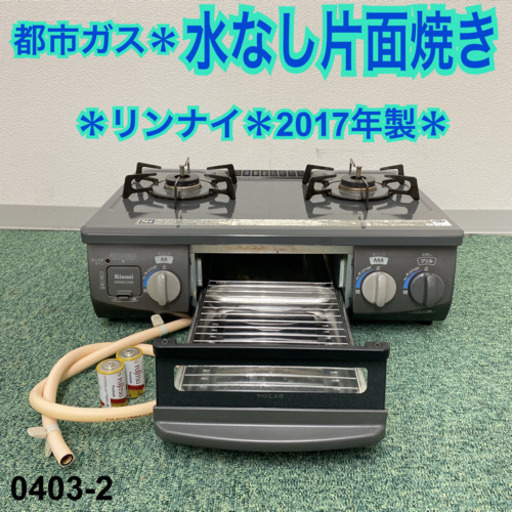 【ご来店限定】＊リンナイ 都市ガスコンロ 2017年製＊0403-2