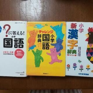 小学国語辞典、小学新漢字辞典、小学国語　3冊セット　