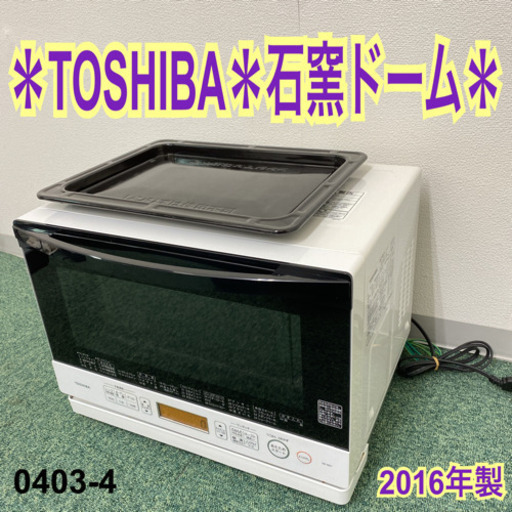 【ご来店限定】＊東芝 オーブンレンジ 石窯ドーム 2016年製＊0403-4