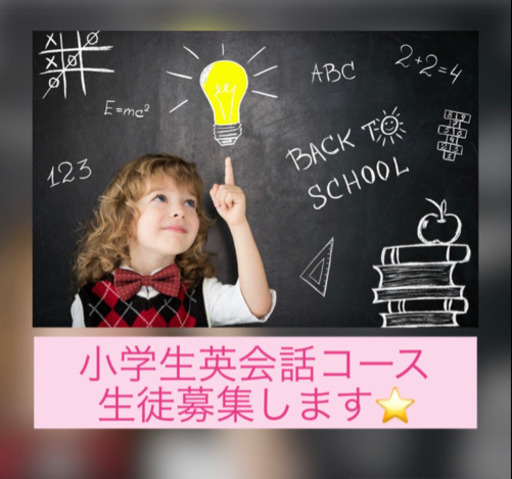 小学生 英会話コース 水曜クラス 生徒さん募集します Ms Tanaka 龍ケ崎市の英語 基礎英語 の生徒募集 教室 スクールの広告掲示板 ジモティー