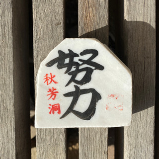 努力の石made in 秋吉洞