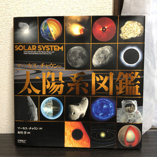 太陽系図鑑