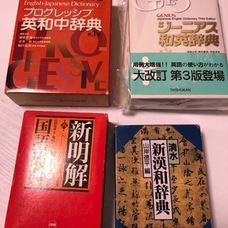 【ネット決済】辞書4点セット