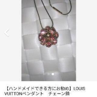 ハンドメイドできる方にお勧め】LOUIS VUITTONペンダント チェーン錆