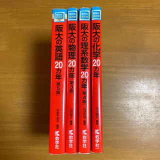 阪大の20カ年　英語・物理・化学・理系数学