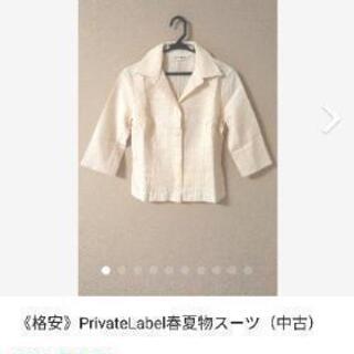 【ネット決済・配送可】《格安》PrivateLabel春夏物スー...