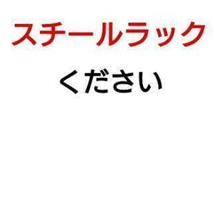 メタルラックやスチールラックを探しています。