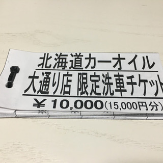 【売約済】洗車用チケット(帯広コスモ大通限定)