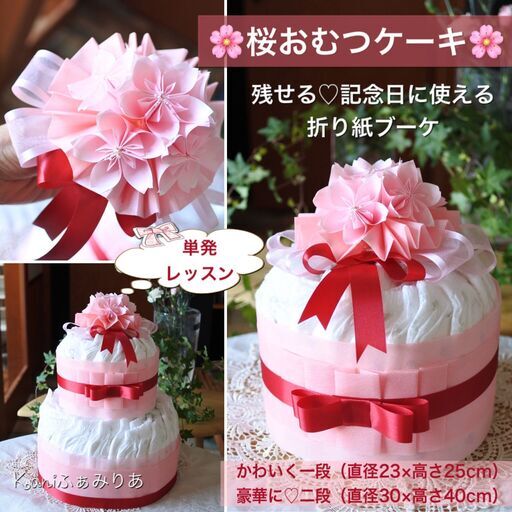 お花のおむつケーキ♥ワークショップ♥桜のブーケ♥ (kaniふぁみりあ