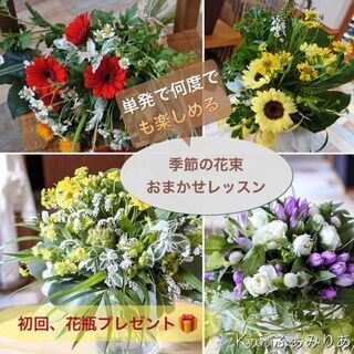 季節のおまかせブーケ(花束)レッスン♥何度でも参加できます♥