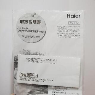 【ハイアール】 Haier 冷蔵庫 218L 