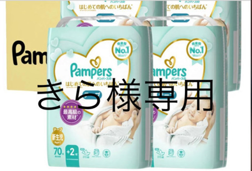 パンパースおむつ(新生児用、Sサイズ)